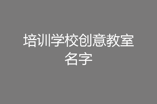 培训学校创意教室名字