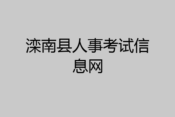 滦南县人事考试信息网
