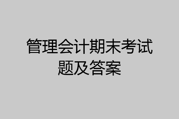 管理会计期末考试题及答案
