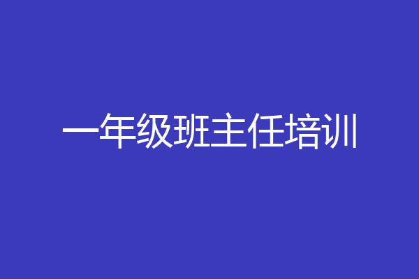 一年级班主任培训