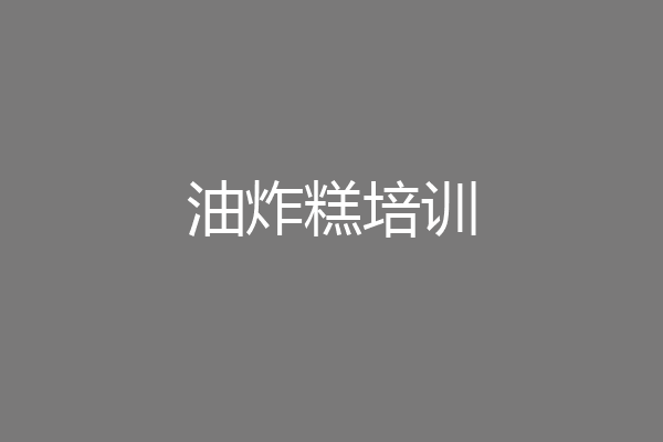 油炸糕培训