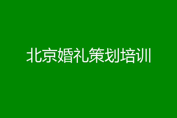 北京婚礼策划培训