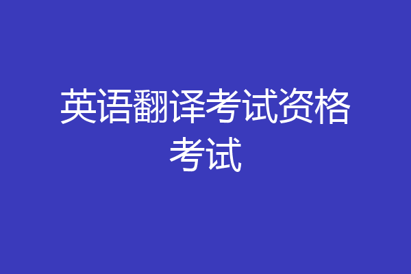 英语翻译考试资格考试