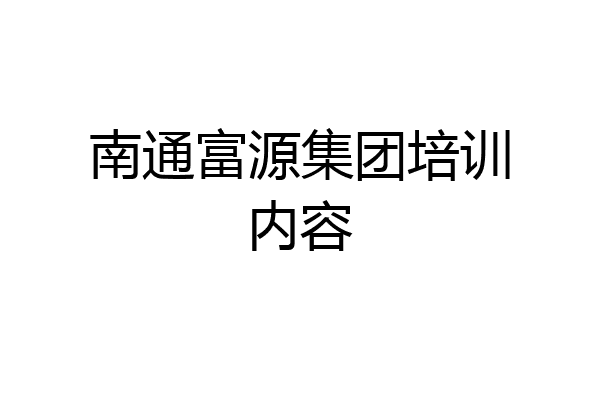 南通富源集团培训内容