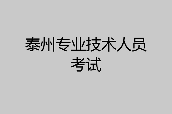 泰州专业技术人员考试