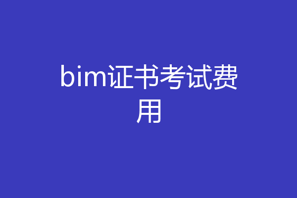 bim证书考试费用