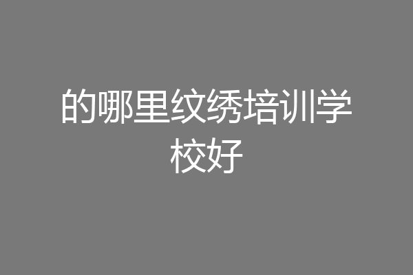 的哪里纹绣培训学校好