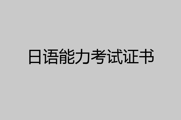 日语能力考试证书