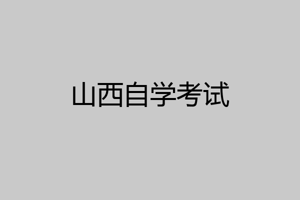 山西自学考试