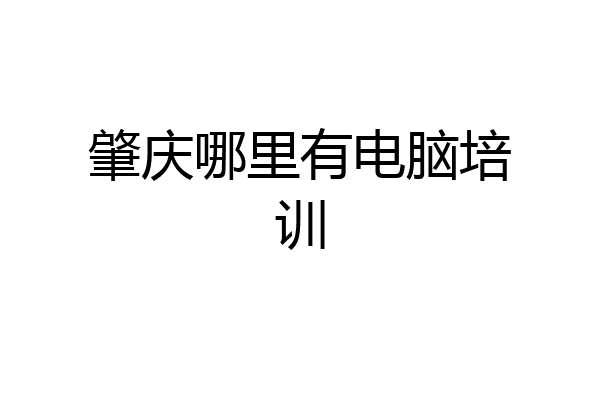 肇庆哪里有电脑培训