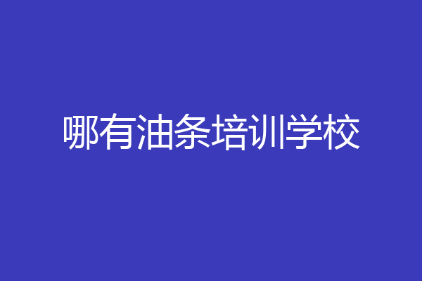 哪有油条培训学校