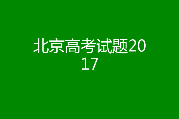 北京高考试题2017