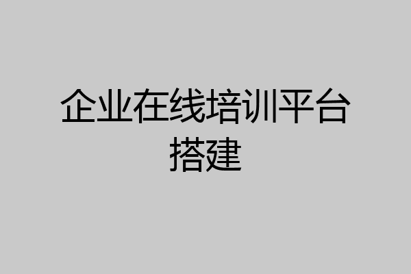企业在线培训平台搭建