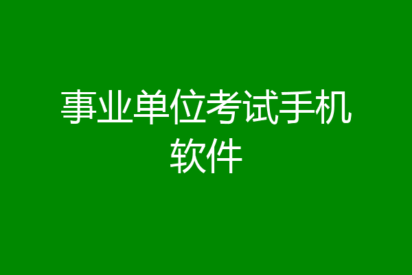 事业单位考试手机软件