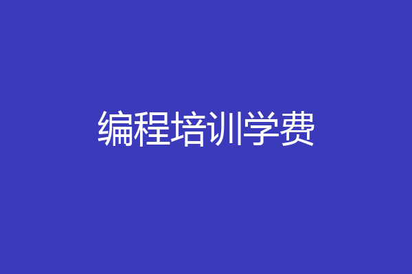 编程培训学费