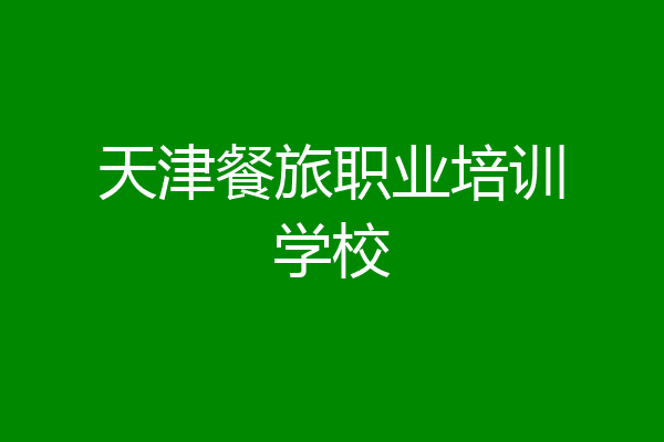 天津餐旅职业培训学校