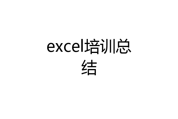excel培训总结