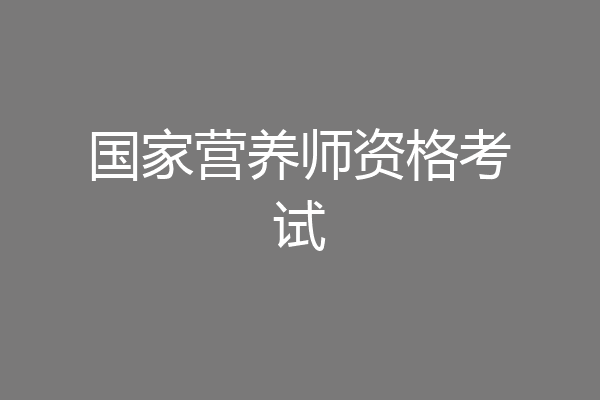 国家营养师资格考试