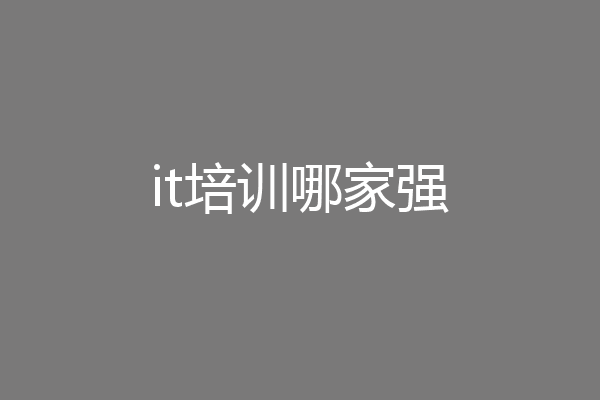 it培训哪家强