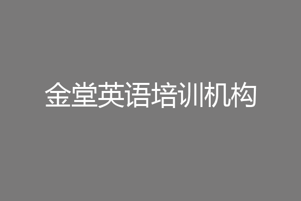 金堂英语培训机构