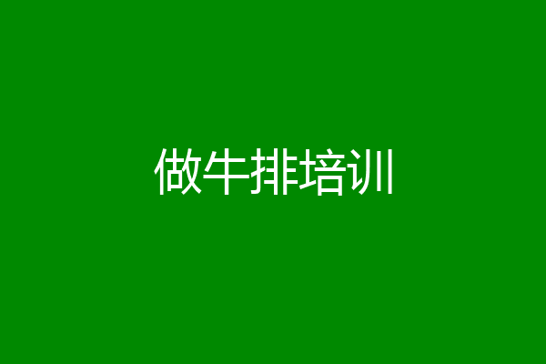 做牛排培训