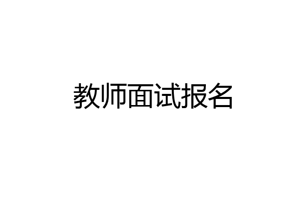 教师面试报名