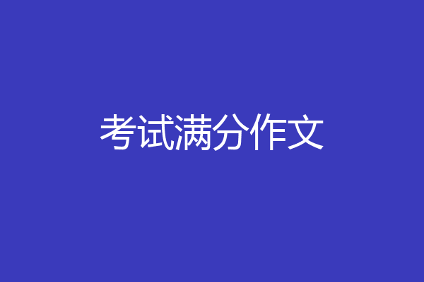 考试满分作文