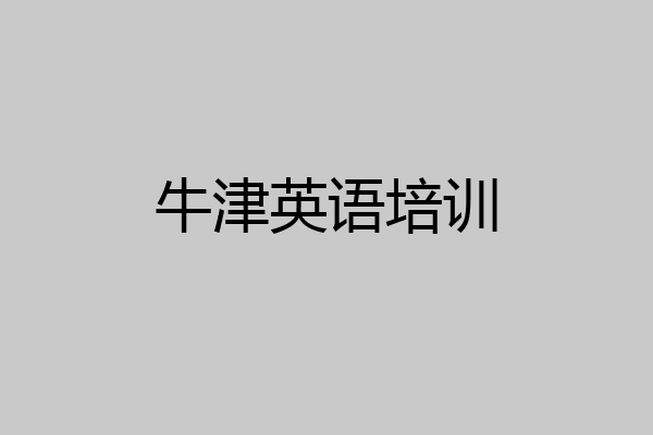 牛津英语培训