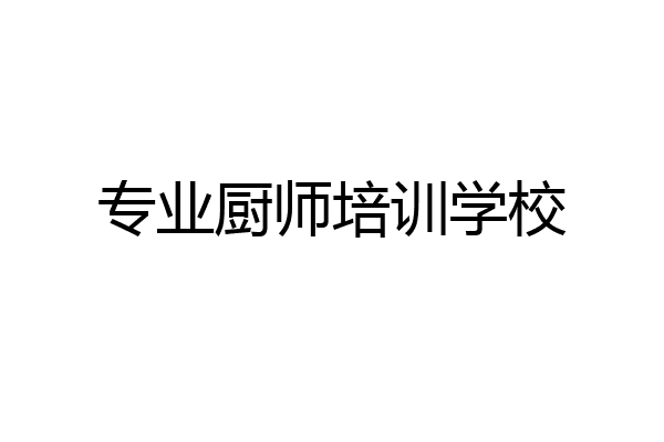专业厨师培训学校
