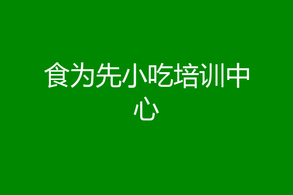 食为先小吃培训中心