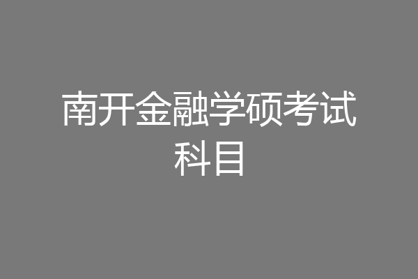 南开金融学硕考试科目