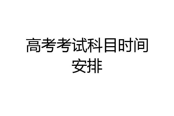 高考考试科目时间安排