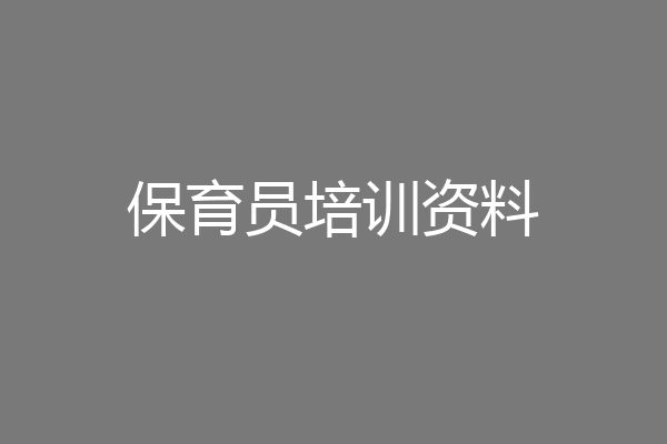 保育员培训资料