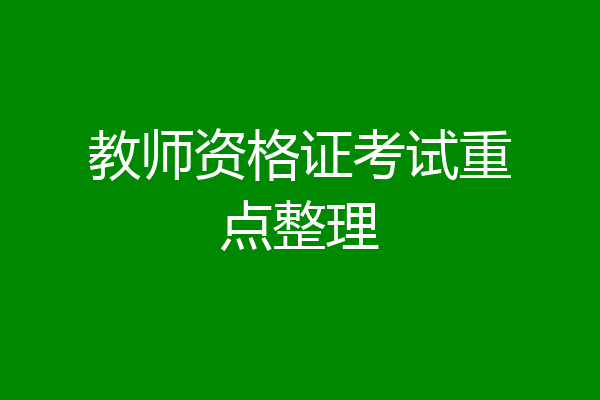 教师资格证考试重点整理
