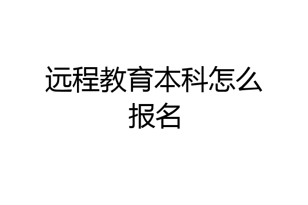 远程教育本科怎么报名
