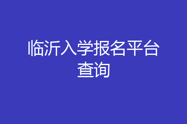 临沂入学报名平台查询