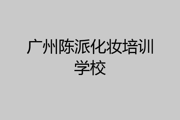 广州陈派化妆培训学校