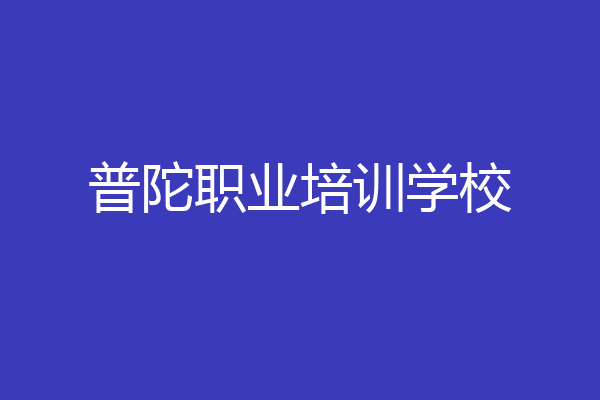普陀职业培训学校