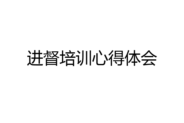 进督培训心得体会