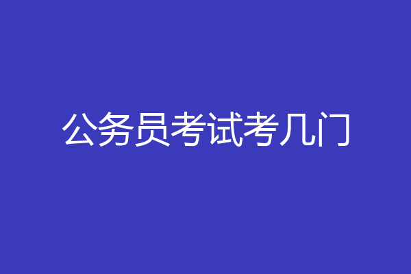 公务员考试考几门