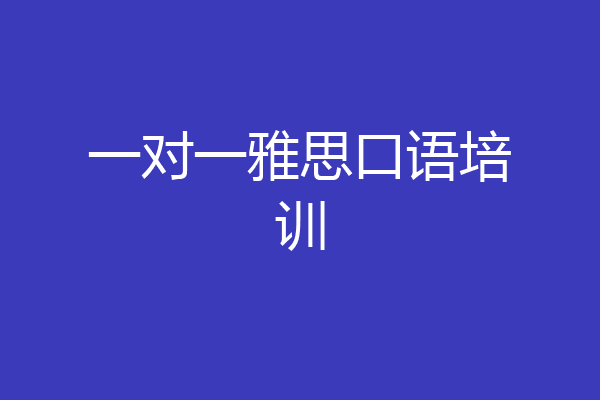 一对一雅思口语培训