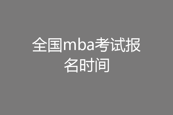 全国mba考试报名时间