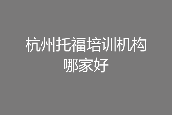 杭州托福培训机构哪家好