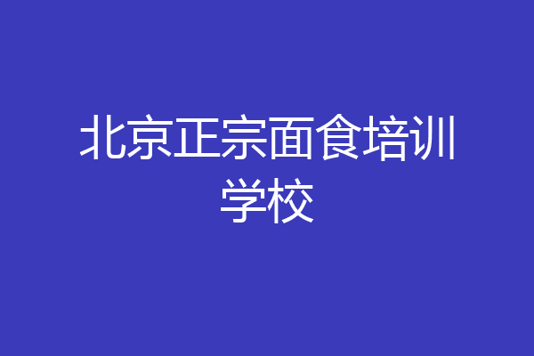 北京正宗面食培训学校