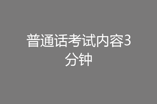 普通话考试内容3分钟