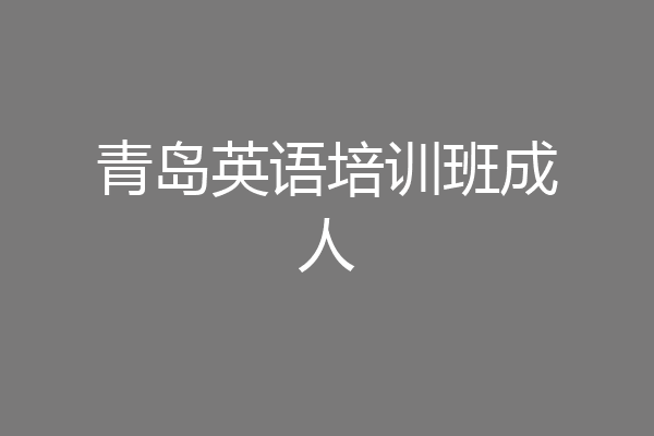 青岛英语培训班成人