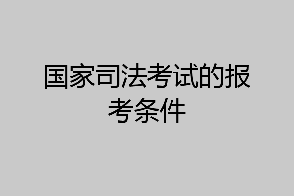 国家司法考试的报考条件