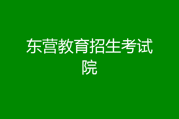 东营教育招生考试院