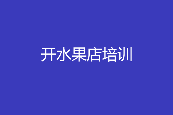 开水果店培训