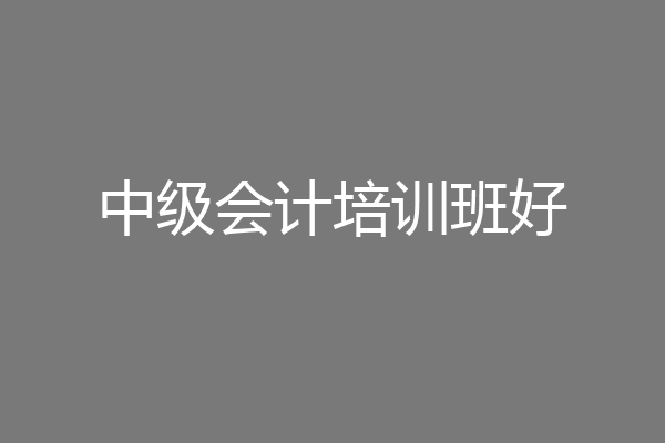 中级会计培训班好
